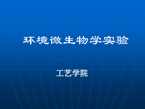 环境微生物学实验ppt课件