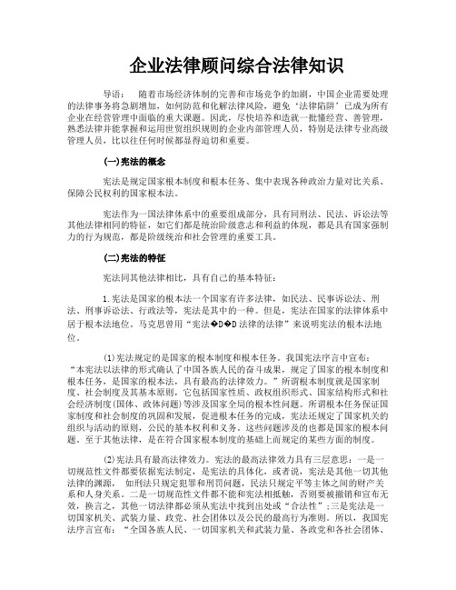 企业法律顾问综合法律知识