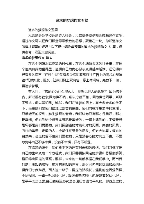 追求的梦想作文五篇