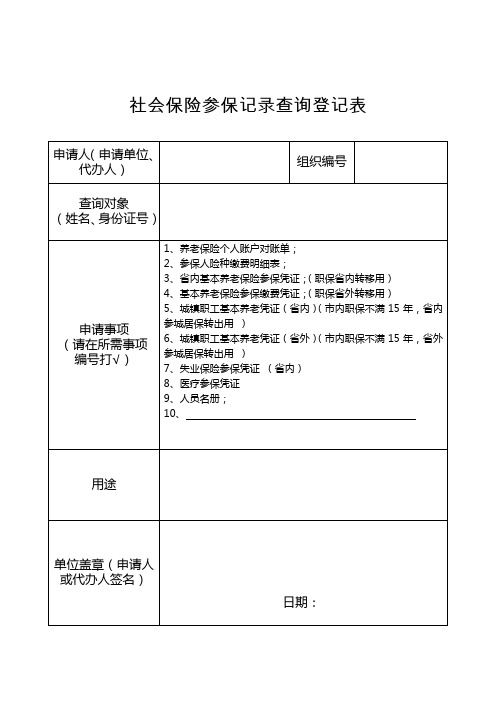 社会保险参保记录查询登记表