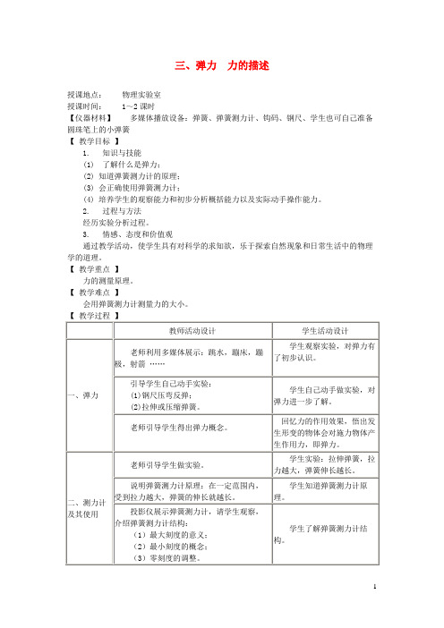 徐汇区某中学八年级物理下册 7.3 弹力 力的描述教案 教科版