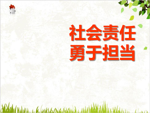 《社会责任勇于担当》中学班会课件35张