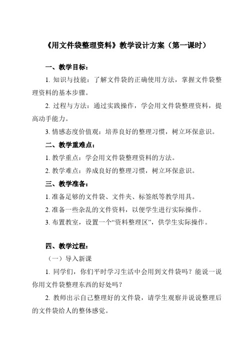 《15 用文件袋整理资料》教学设计教学反思-2023-2024学年小学劳动技术人民版二年级上册