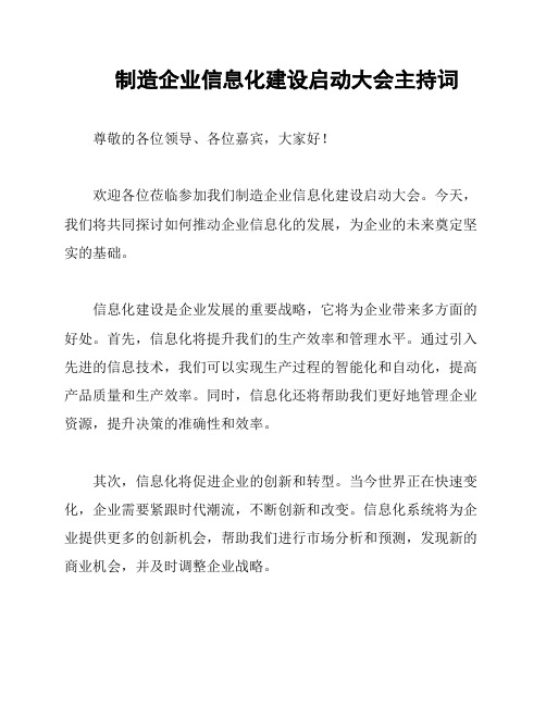 制造企业信息化建设启动大会主持词