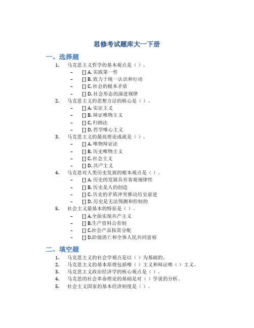 思修考试题库大一下册