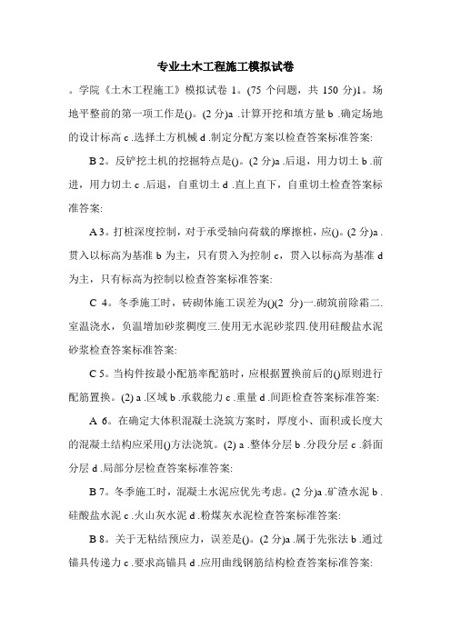 专业土木工程施工模拟试卷.doc
