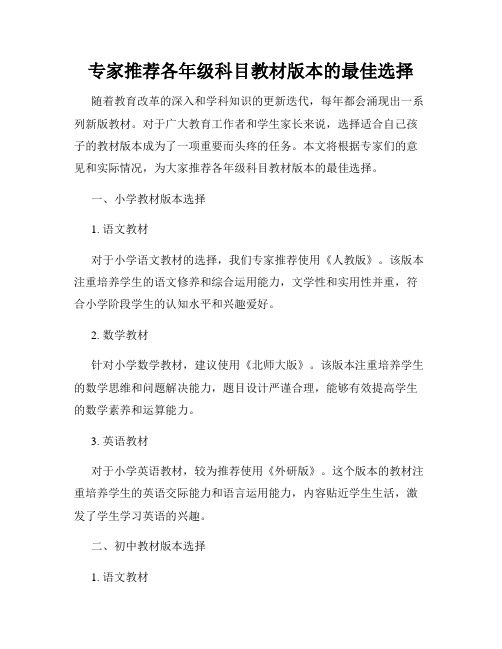 专家推荐各年级科目教材版本的最佳选择