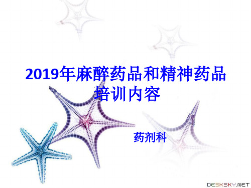 2019年麻醉药品和精神药品培训课件.PPT