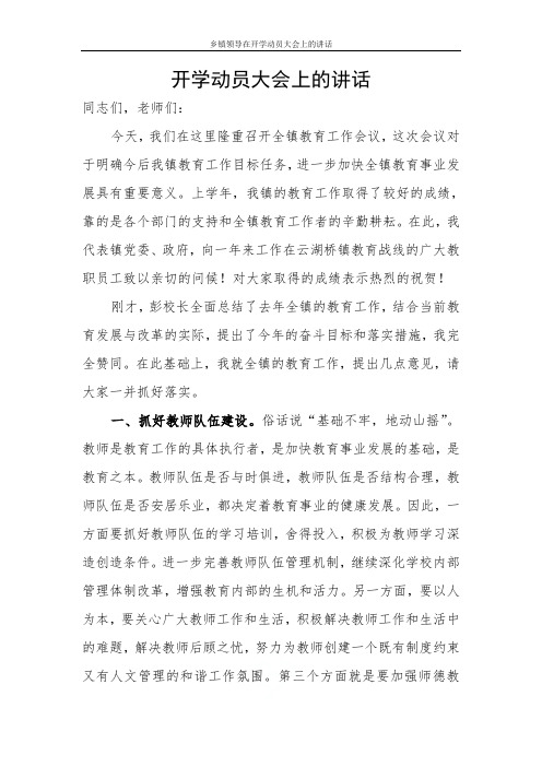 乡镇领导在开学动员大会上的讲话