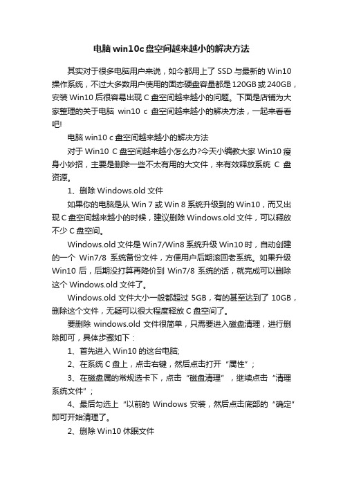 电脑win10c盘空间越来越小的解决方法