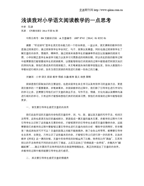 浅谈我对小学语文阅读教学的一点思考(1)