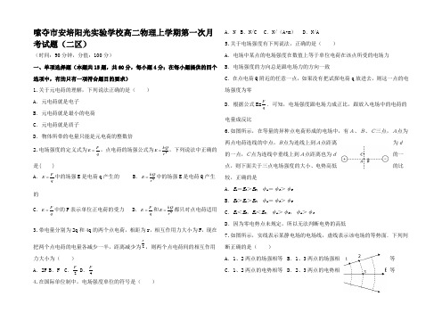 高二物理上学期第一次月考试题(二)高二全册物理试题