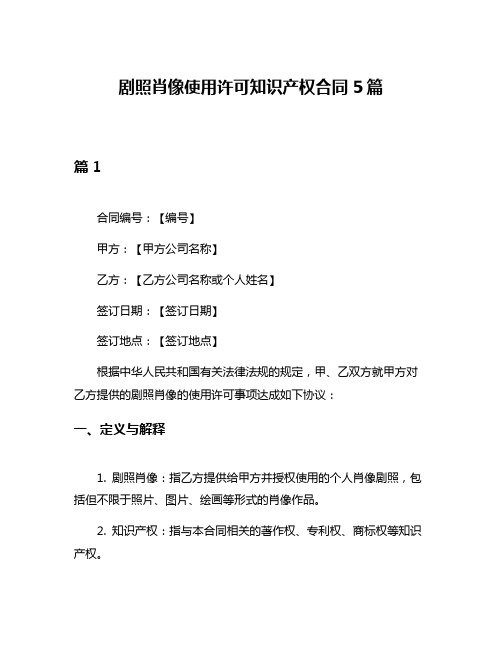 剧照肖像使用许可知识产权合同5篇