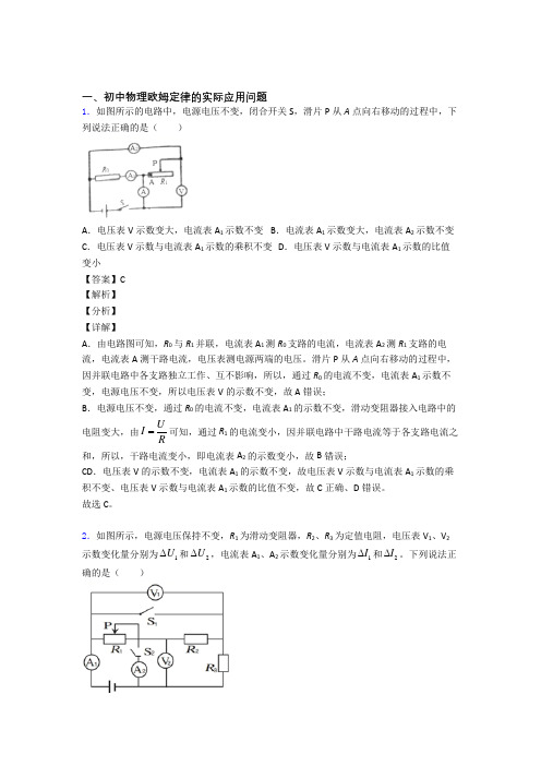 2020-2021【物理】物理欧姆定律的专项培优 易错 难题练习题(含答案)附答案解析