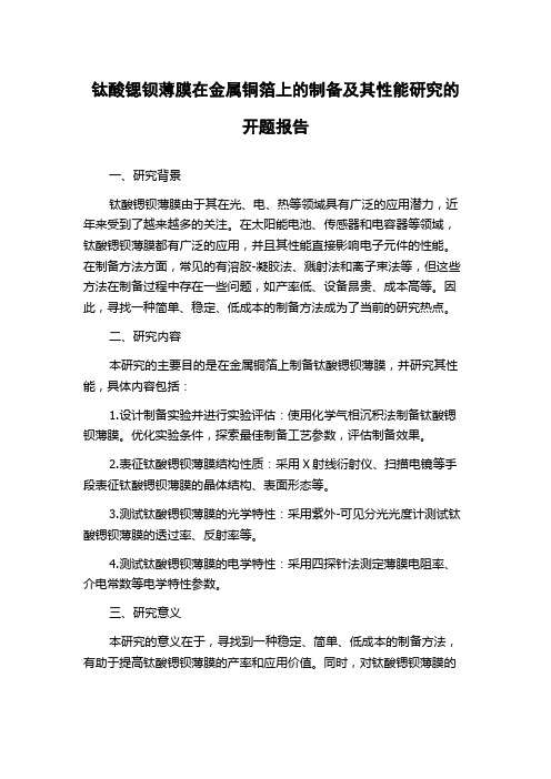 钛酸锶钡薄膜在金属铜箔上的制备及其性能研究的开题报告