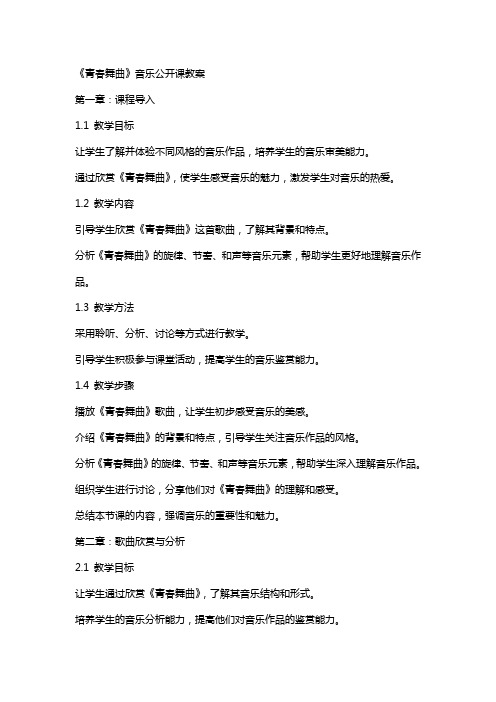 《青春舞曲》音乐公开课教案