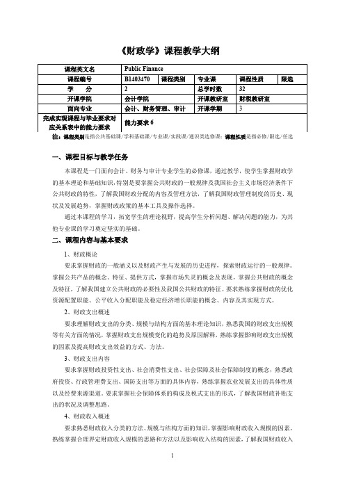 财政学财政学教学大纲