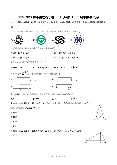 2022-2023学年福建省宁德一中八年级(下)期中数学试卷(含解析)