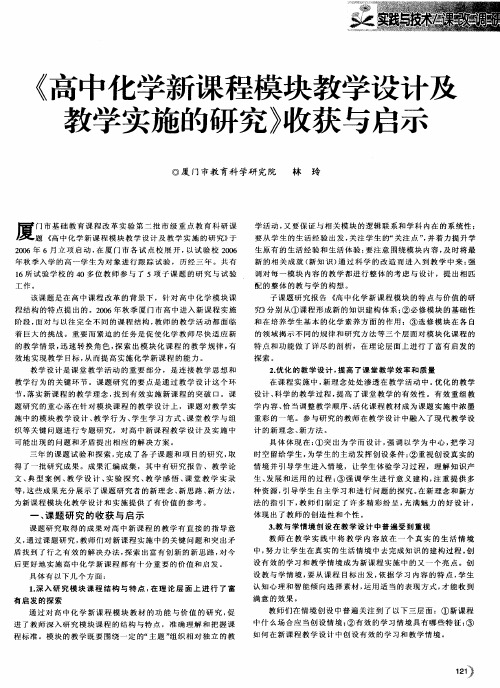 《高中化学新课程模块教学设计及教学实施的研究》收获与启示