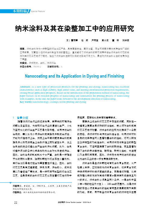 纳米涂料及其在染整加工中的应用研究