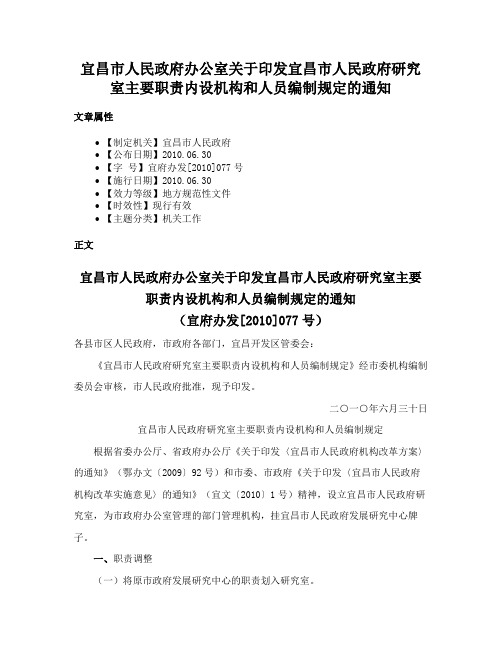 宜昌市人民政府办公室关于印发宜昌市人民政府研究室主要职责内设机构和人员编制规定的通知