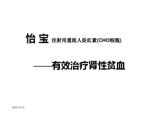 【医学ppt课件】 注射用重组人促红素(CHO细胞)