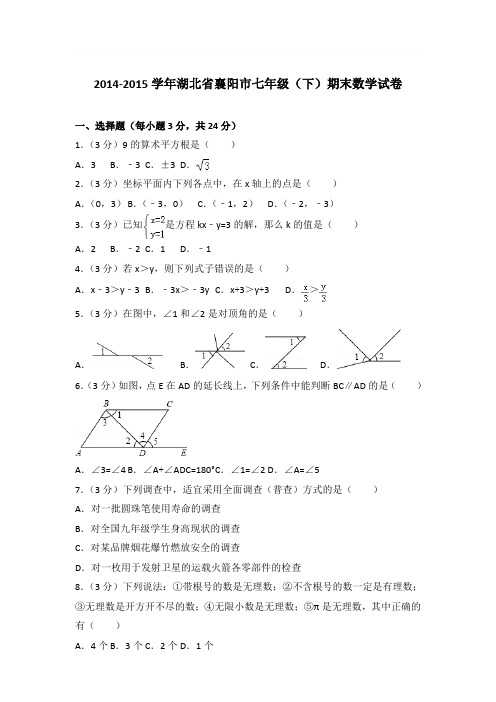 2015年湖北省襄阳市七年级(下)期末数学试卷与参考答案PDF