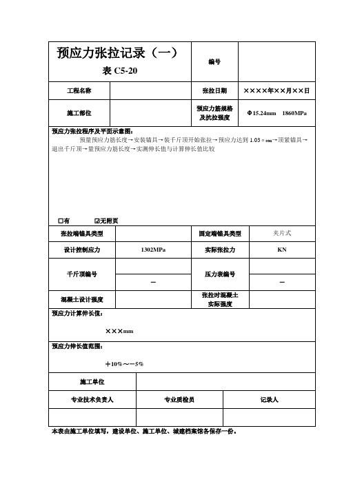 预应力张拉记录(房建类)