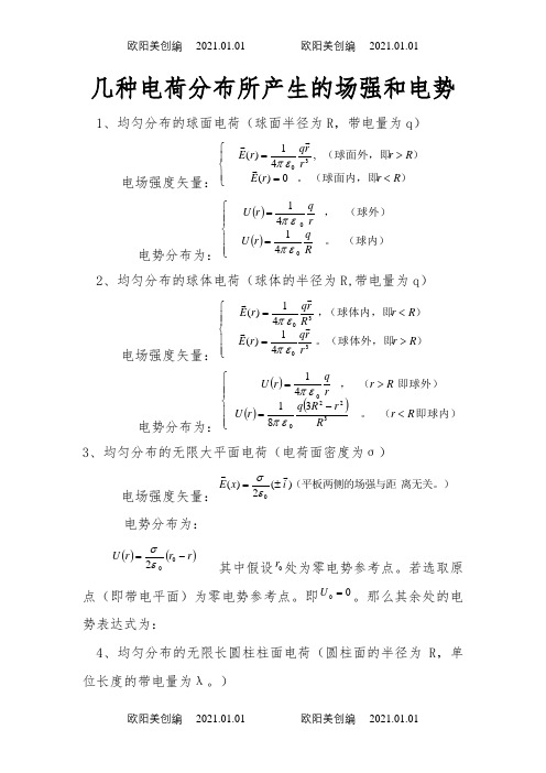 几种典型带电体的场强和电势公式之欧阳美创编