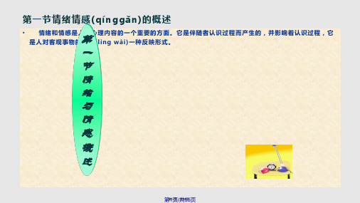 情绪与情感心理学实用教案