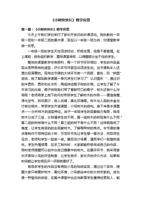 《小树快快长》教学反思