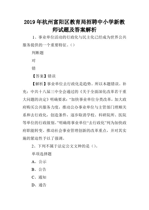 2019年杭州富阳区教育局招聘中小学新教师试题及答案解析 _2.doc