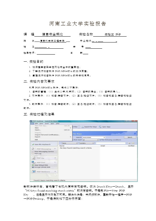 信息安全概论实验三PGP