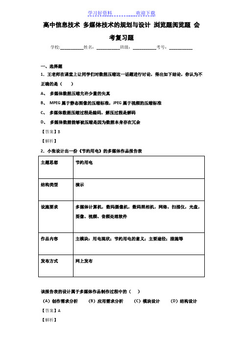 高中信息技术 多媒体技术的规划与设计 浏览题阅览题 会考复习题