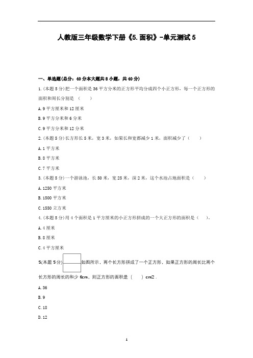 人教版三年级数学下册《5.面积》-单元测试5含解析