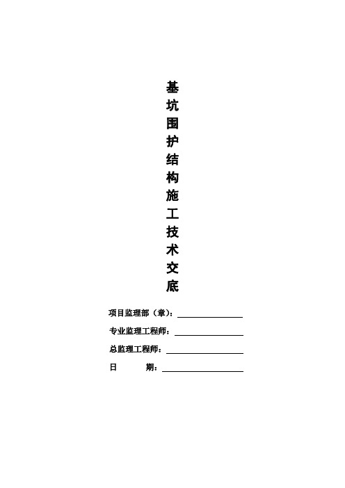 基坑围护结构施工技术交底