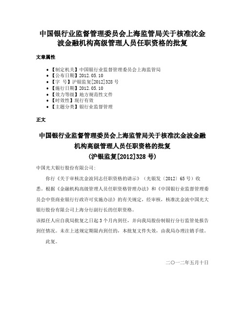 中国银行业监督管理委员会上海监管局关于核准沈金波金融机构高级管理人员任职资格的批复