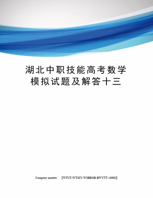 湖北中职技能高考数学模拟试题及解答十三