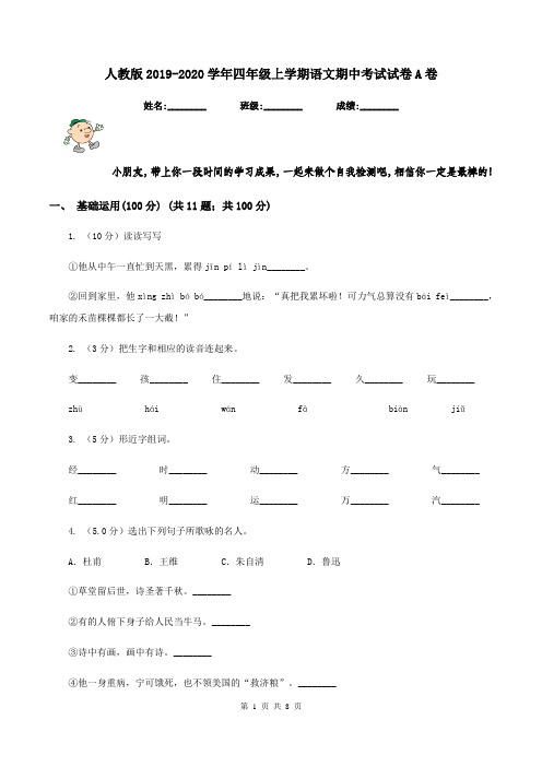 人教版2019-2020学年四年级上学期语文期中考试试卷A卷