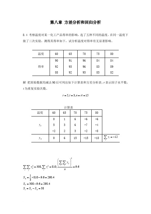 概率论与数理统计(魏宗舒)第八章答案