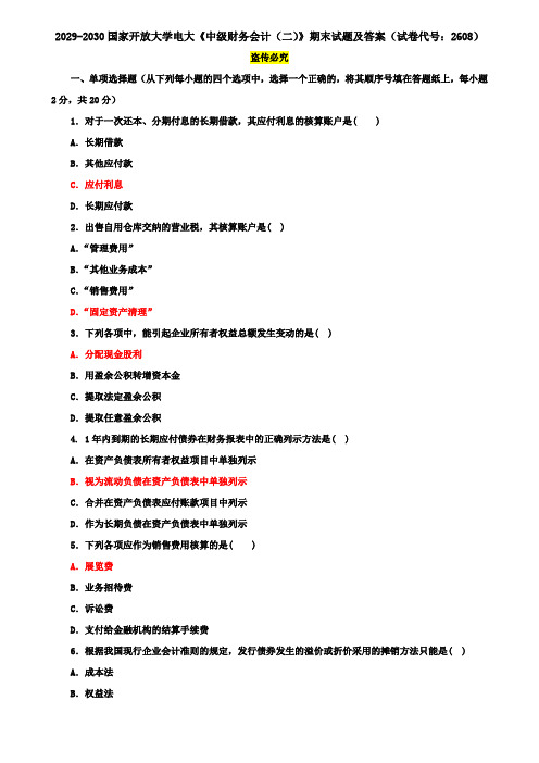 2029-2030国家开放大学电大《中级财务会计(二)》期末试题及答案(试卷代号：2608)