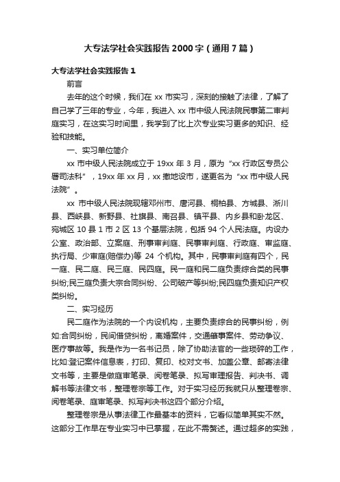 大专法学社会实践报告2000字（通用7篇）