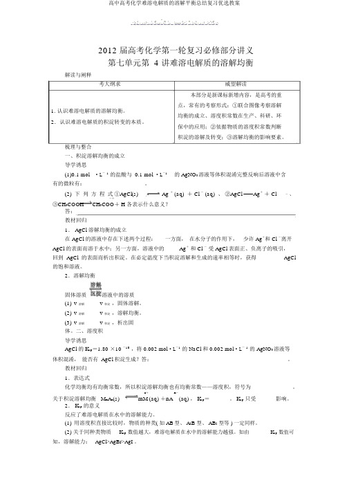 高中高考化学难溶电解质的溶解平衡总结复习优选教案