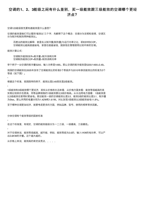 空调的1、2、3能级之间有什么差别，买一级能效跟三级能效的空调哪个更经济点？