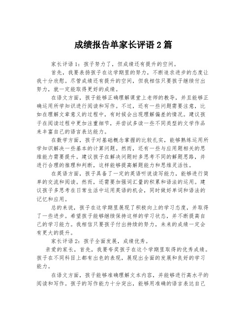 成绩报告单家长评语2篇