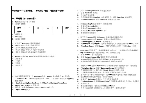 《Hadoop技术原理》试卷