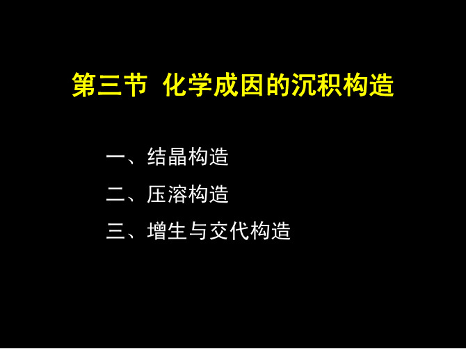 《沉积岩石学》化学成因的沉积构造