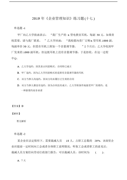 《企业管理知识》练习题(十七).doc