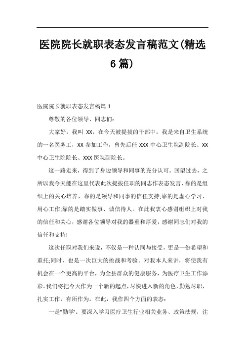 医院院长就职表态发言稿范文(精选6篇)