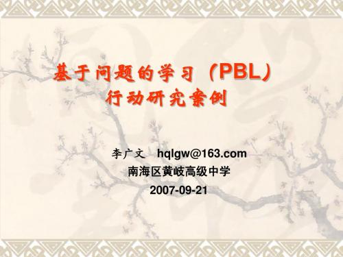 基于问题的学习(PBL)行动研究案例